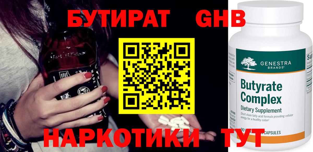 Балахна  БУТИРАТ  Вход с VPN  БУТИРАТ оксибутират 