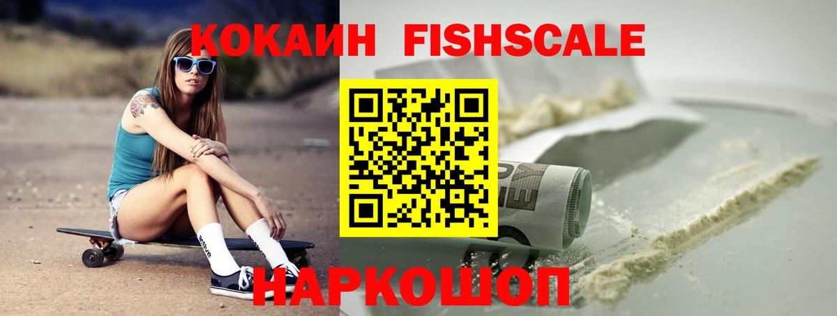 Балахна  Кокаин FishScale  Вход с VPN  COCAIN VHQ 