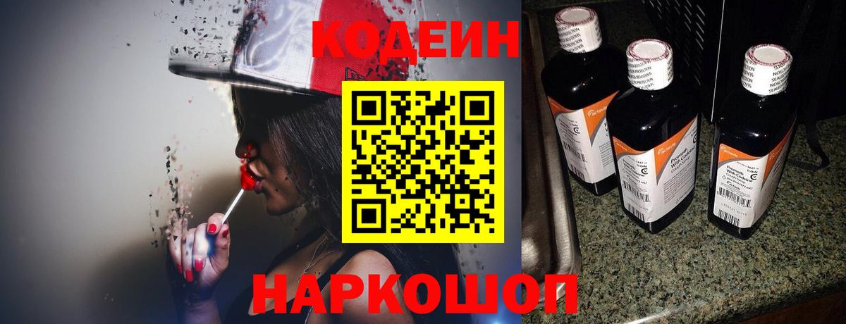Codein напиток Lean (лин) Балахна