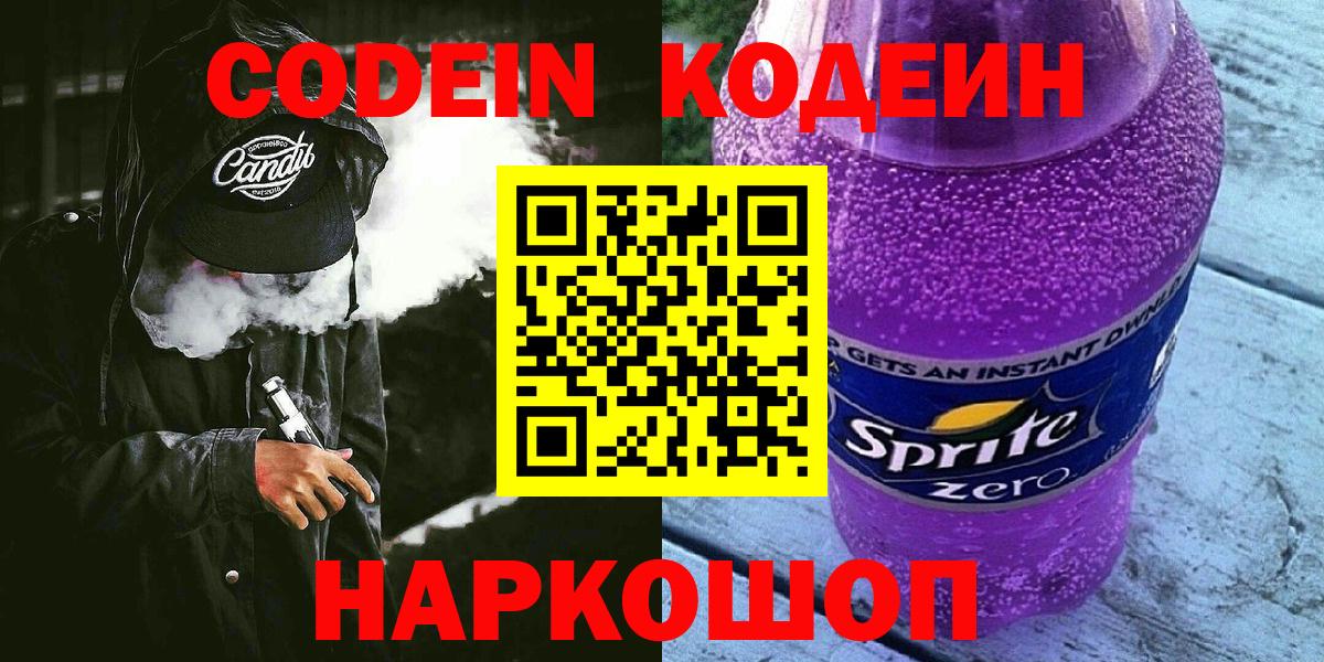 Балахна  Codein напиток Lean (лин)  Вход с VPN 